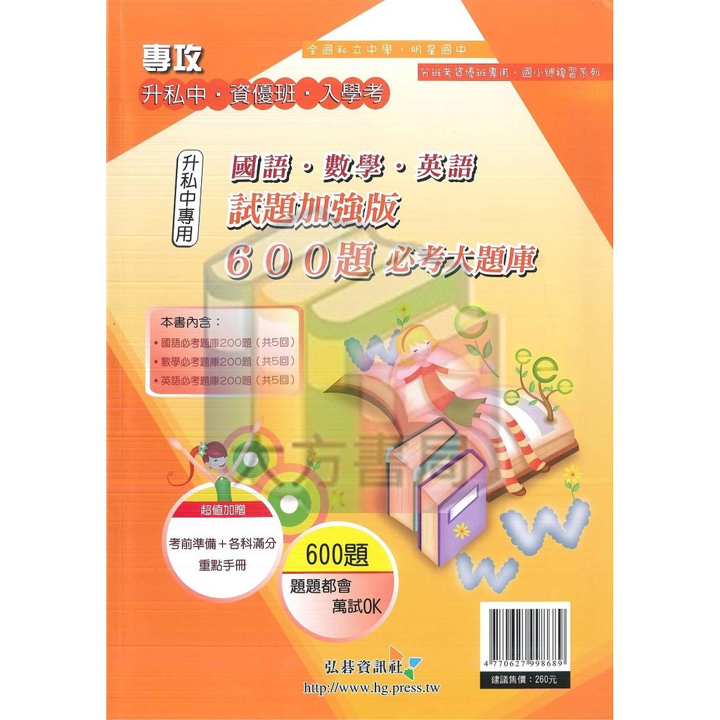 升國中 私中教材 600題必考大題庫試題加強版 弘碁資訊社 現貨 蝦皮購物