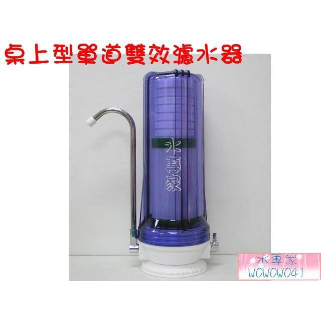 水專家=桌上單道淨水器  含雙效濾心 附分水閥切換器 簡易安裝