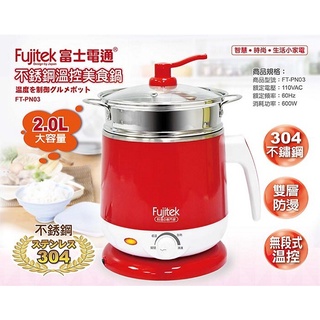 Fujitek富士電通 不鏽鋼溫控美食鍋 FT-PN03 (附不鏽鋼蒸籠)電火鍋