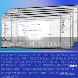 【精品敎程】硃可可西門子SCL程式設計語言從入門到精通掌握PLC基礎指令影片課15講
