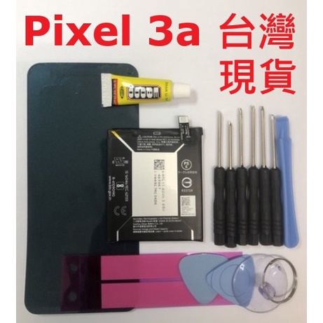 Pixel3a 送10件工具組 電池 適用 Google Pixel 3a 內置電池 全新電池 G020E-B 台灣現貨