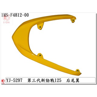 附發票-車殼玩家=新勁戰3代,三代,1MS-機車車殼-正臺灣製,後架,黃-EG部品