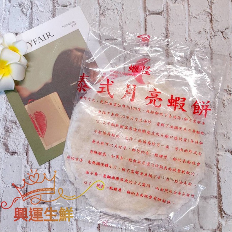 【興運生鮮】蝦怪月亮蝦餅 240g 美味大推薦