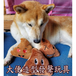 寵物大便造型發聲寵物玩具 便便玩具 解悶磨牙狗狗玩具 拍照玩具