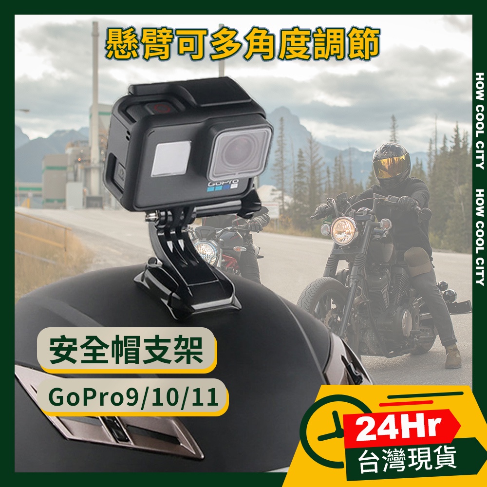 🔰24小時出貨🔰GoPeaks GoPro 8 9 10 11 機車安全帽用 360度多段調節 多角度懸臂支架組