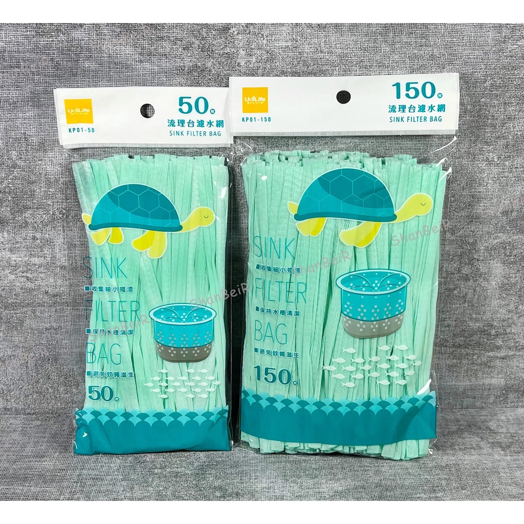 【ShanBeiR】UdiLife 生活大師 流理台濾水網 50入/150入 水槽過濾袋 食材袋 肥皂袋 排水口濾網/包