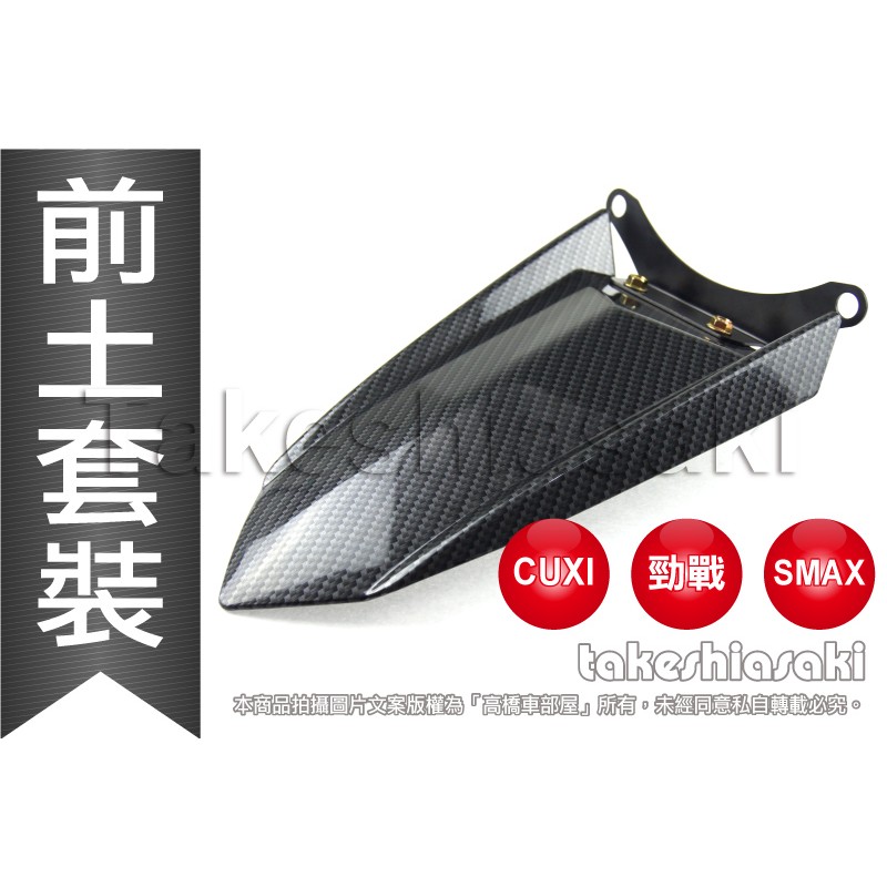 【高橋車部屋】勁戰 Smax cuxi 前土除 改裝 土除 轉接 支架 S-MAX QC 二代 三代 四代 新勁戰