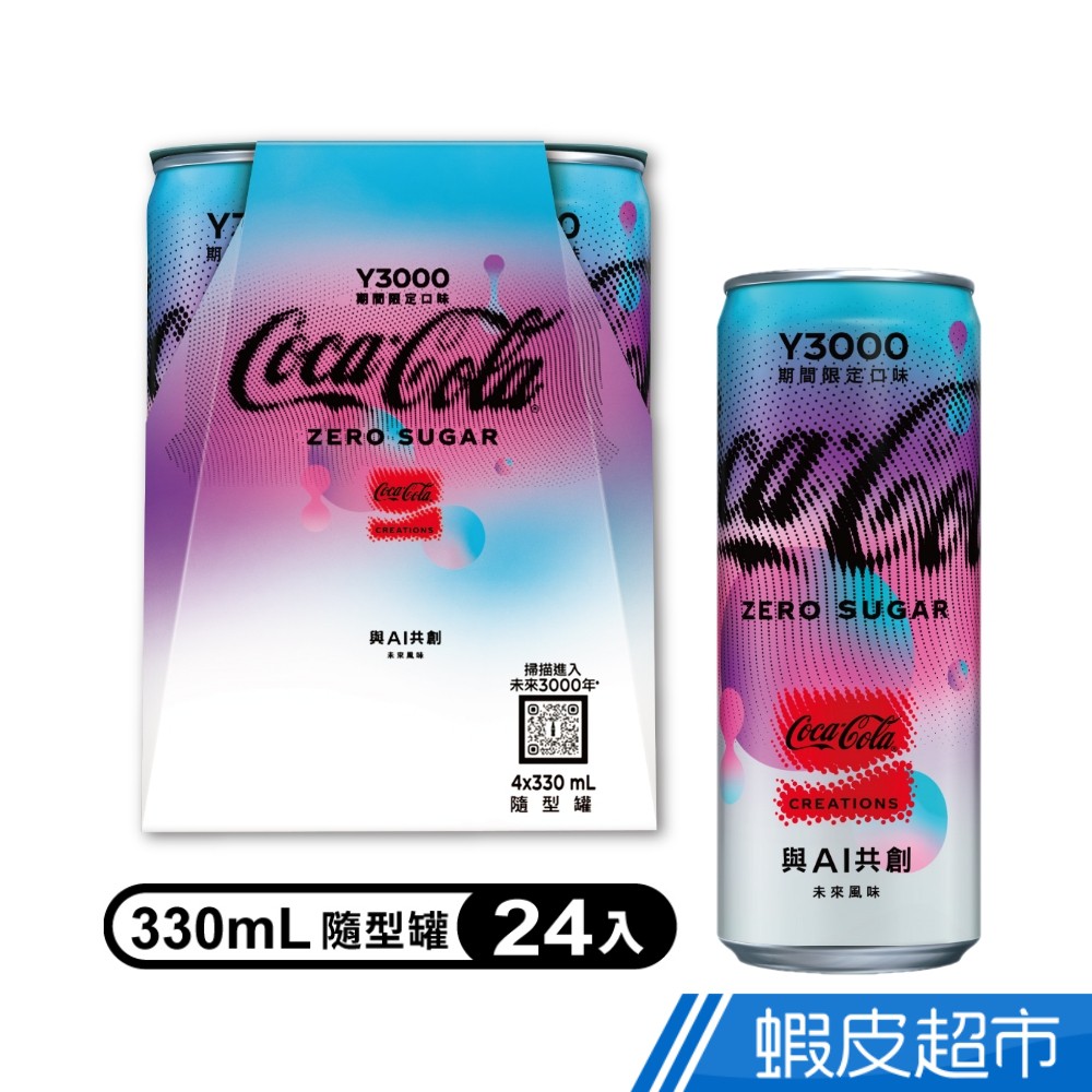 Coca-Cola 可口可樂 未來3000年可樂隨型罐 330 mL  (4入x6組) 現貨 蝦皮直送