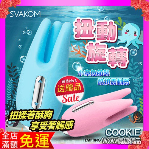 美國SVAKOM Cookie 酷琪 小章魚 觸手調情按摩器 情趣精品 做愛前戲神器 成人禮物