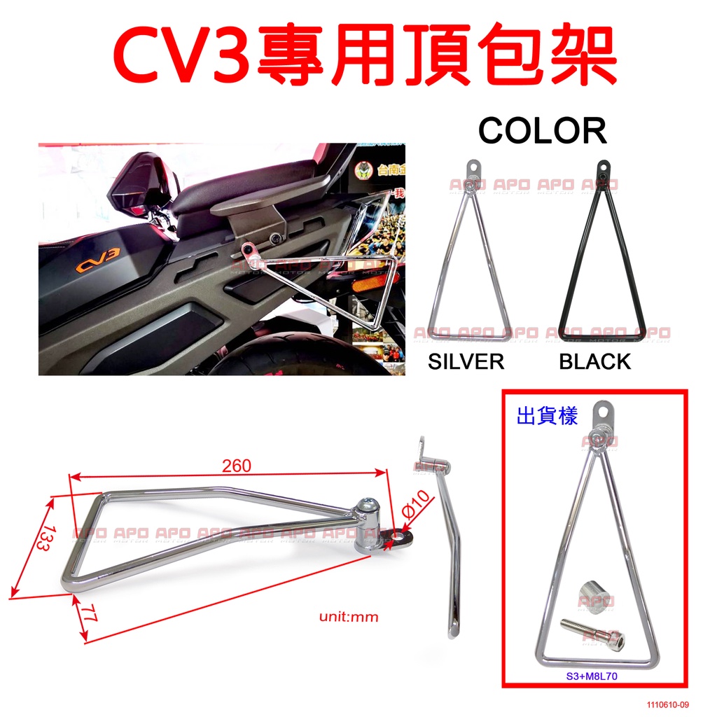 APO~H14-2~臺灣製-外銷品CV3專用頂包架/包架/馬鞍袋支架/側邊袋支架/邊包支撐架/側包支撐架