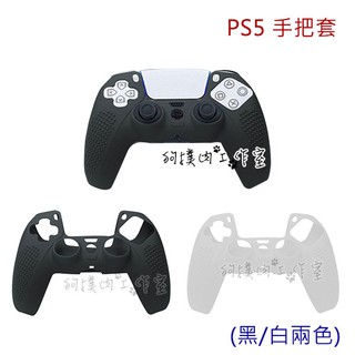 【狗撲肉】PS5 無線控制器 手把專用 止滑 保護套 TPU 手把套 控制器 握把 果凍套 手把 矽膠套 另有 PS4