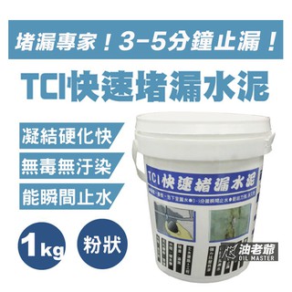 TCI 快速堵漏水泥1kg / 3kg 粉劑 瞬間止水 抗滲抗壓 永久性防水材料 環保無毒 油老爺快速出貨