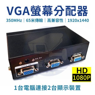【附發票】高階高清350MHZ機種 一分二VGA分配器分頻器 1分2 VGA螢幕分配器 最遠45米