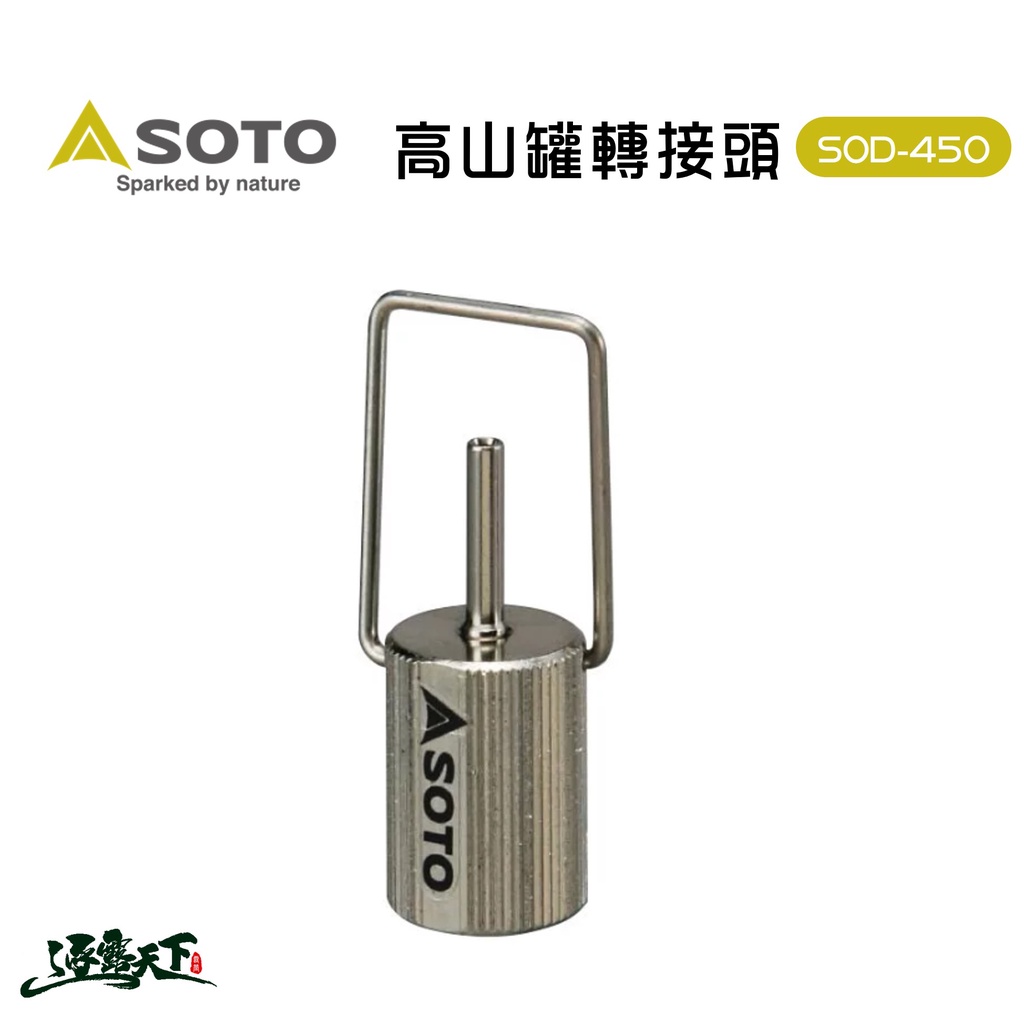 SOTO 日本 高山罐轉接頭 SOD-450