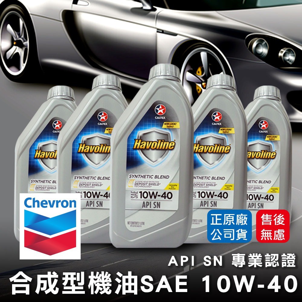 【油夠讚】雪佛龍 Chevron 加德士 CALTEX 10W40 合成機油 Havoline® 金富力