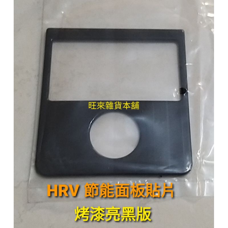 HRV 本田 HONDA HRV 節能開關面板貼片 烤漆亮黑版 裝飾貼紙現貨  本物件可貨到付