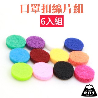 臺灣24H出貨【12mm/15mm適用】精油扣綿片 口罩扣棉片 口罩扣綿片 精油口罩扣 口罩香薰扣 薰香扣 香薰扣 棉片