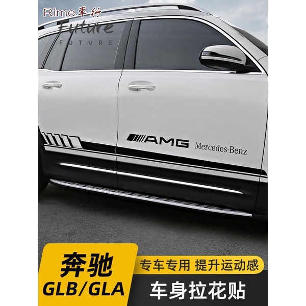 🌟台灣現貨汽車機車配件🌟賓士 Benz2020款奔馳GLB GLA改裝車身拉花GLB180 GLB200專用AMG貼