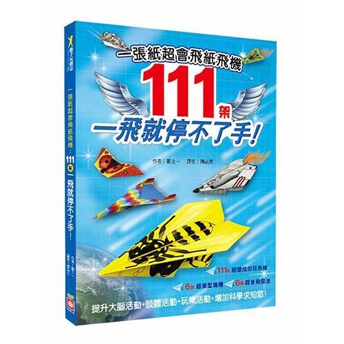 幼福文化 Yow Fu 一張紙超會飛紙飛機：111架一飛就停不了手！