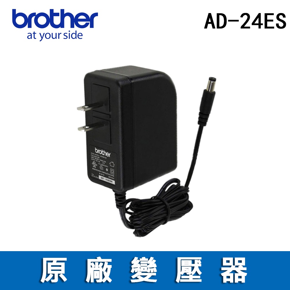 brother AC整流器(AD-24ES)原廠變壓器【適用:PT-P300BT、PT-D200系列、PT-H110】