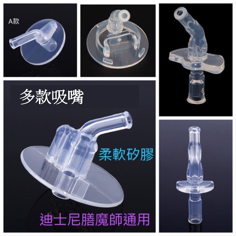 【台灣現貨】多款吸嘴替換吸嘴吸管-迪士尼兒童水壺/膳磨師通用吸嘴吸管【保溫杯/冷水壺吸嘴】