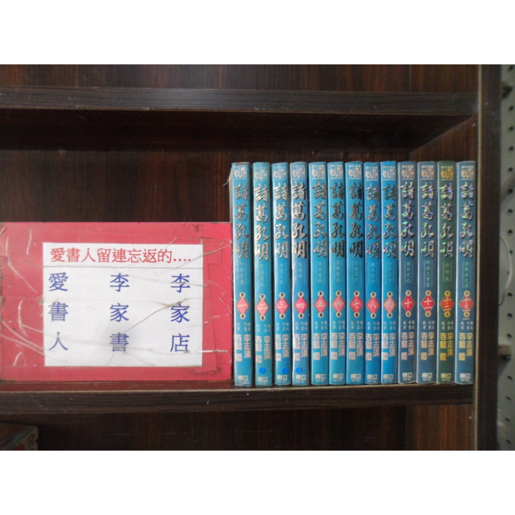 諸葛孔明1 13完 繁體字 作者 寺島優 李志清 愛書人 東立出版中漫 全套13本1950元讀窟235 蝦皮購物