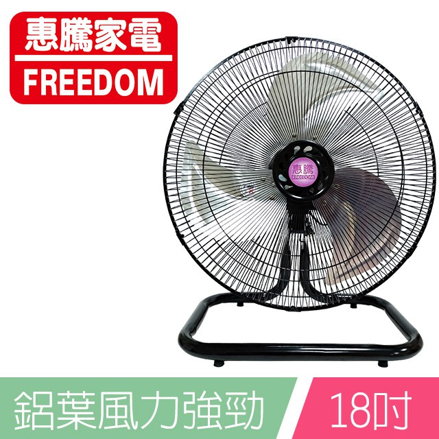 惠騰18吋工業扇/立扇/涼風扇/電扇/造型扇 FR-181