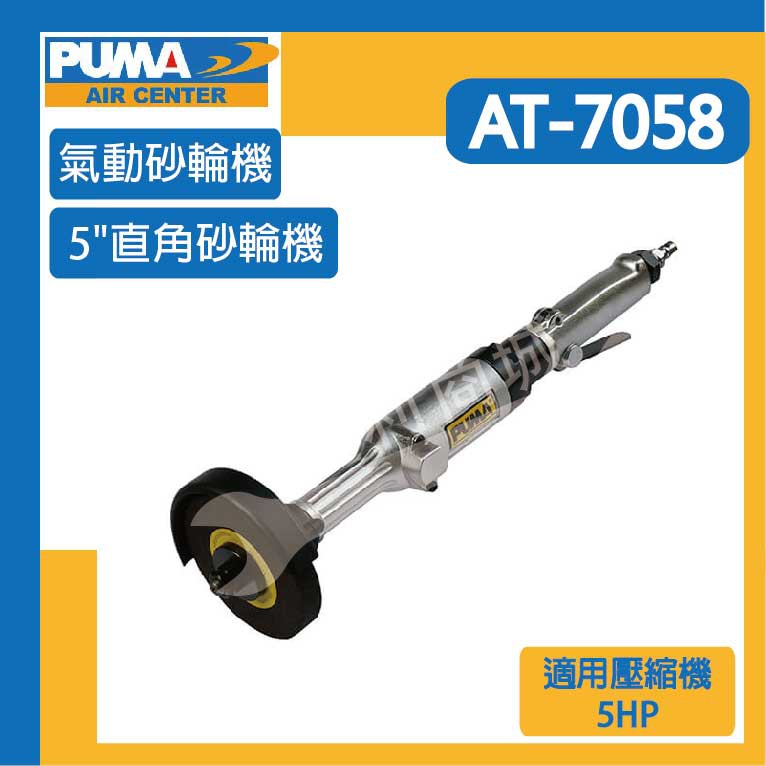 [達利商城] 台灣 PUMA 巨霸 AT7058  5"直角砂輪機 氣動砂輪機 氣動工具 空壓機
