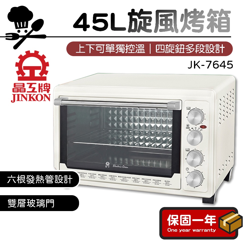 電烤箱【現貨免運】晶工牌 45L上下火可單獨控溫旋風烤箱 電烤箱 JK-7645