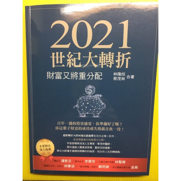 2021世紀大轉折🌼林隆炫 蔡茂林合著🌻近全新