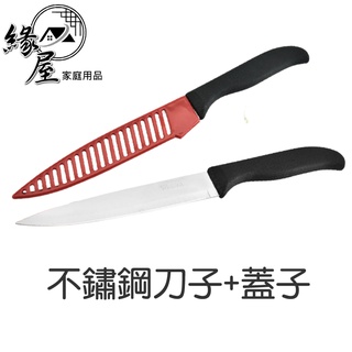 不鏽鋼刀子+蓋子【緣屋百貨】天天出貨 廚房 不鏽鋼 水果刀套裝 家用蔬菜 水果削皮器 帶刀套 切菜 廚房 多功能