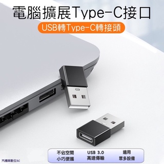 Type-c轉USB3.0接頭 type c to Usb相容電腦設備 轉換頭 手機轉換傳輸功能 轉接頭 充電轉接器