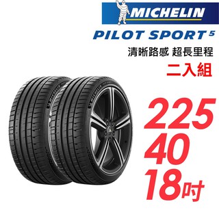 米其林 PILOT SPORT 5清晰路感超長里程輪胎二入組PS5-225/40/18車麗屋 現貨 廠商直送