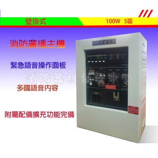 消防器材批發門市 永揚消防廣播主機100W-5迴路YEP-2 永揚火災廣播主機 廣播喇叭 防火喇叭.滅火器(消防署認證)