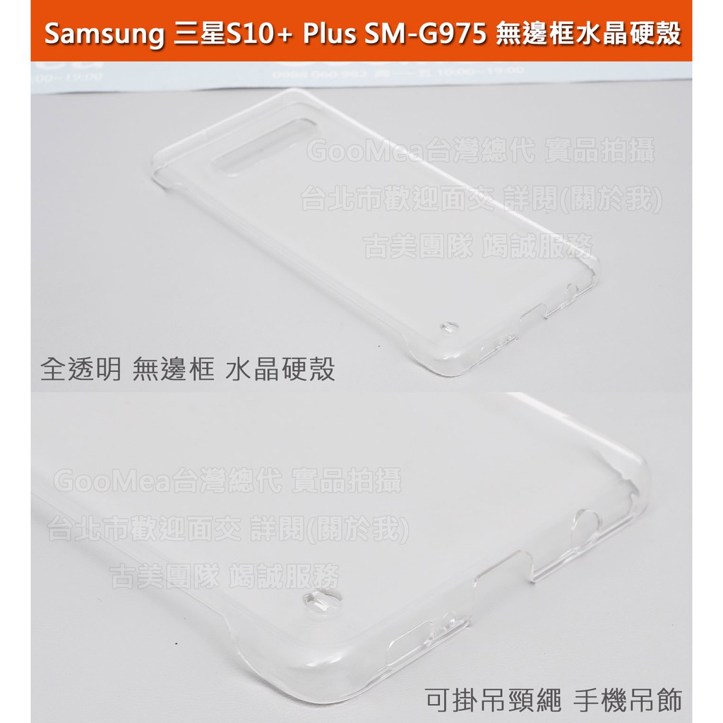 GMO特價出清多件Samsung三星S10+ Plus 6.3吋無邊框全透明水晶硬殼含吊飾孔防刮耐磨殼手機套殼保護套殼