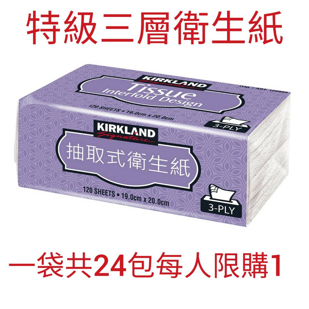 Kirkland Signature 科克蘭 三層抽取衛生紙 120張 X 24入 3-ply Inter#109999