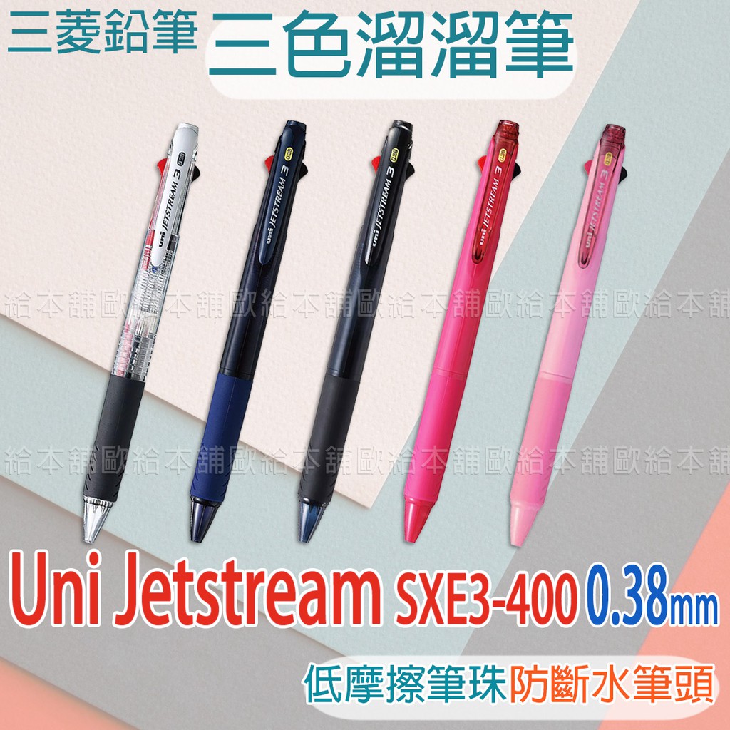 台灣現貨24h發貨 Uni Jetstream 三色筆溜溜筆sxe3 400 38 B04 012 蝦皮購物
