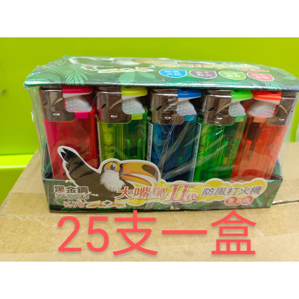 K-70 防風打火機 25支 大嘴鳥二代 黑金剛 打火機 安全防燙裝置