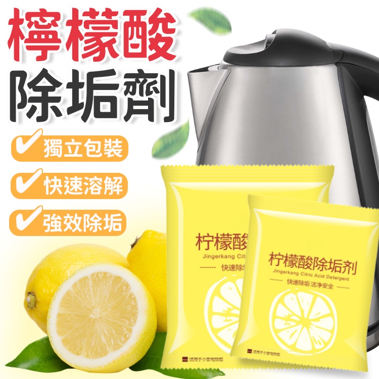 檸檬酸除垢劑 清潔劑 去茶漬  汙垢 保溫瓶清潔 茶垢 清潔  洗滌劑  水垢清除劑 茶垢清潔 除垢劑