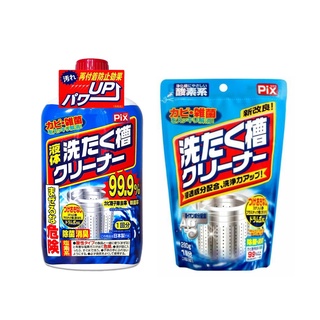 《芫荽太太》 日本Lion獅王 PIX銀離子 洗衣槽 洗衣槽清潔劑 液態/粉狀 洗衣槽專用 除菌消臭