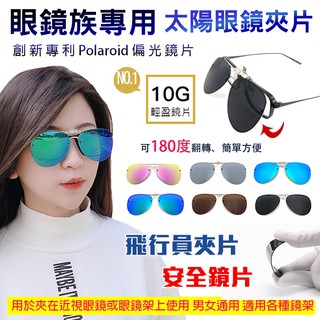 飛行員夾片太陽眼鏡 偏光夾片 Polaroid夾片 抗UV400 近視最佳首選 可掀式太陽眼鏡