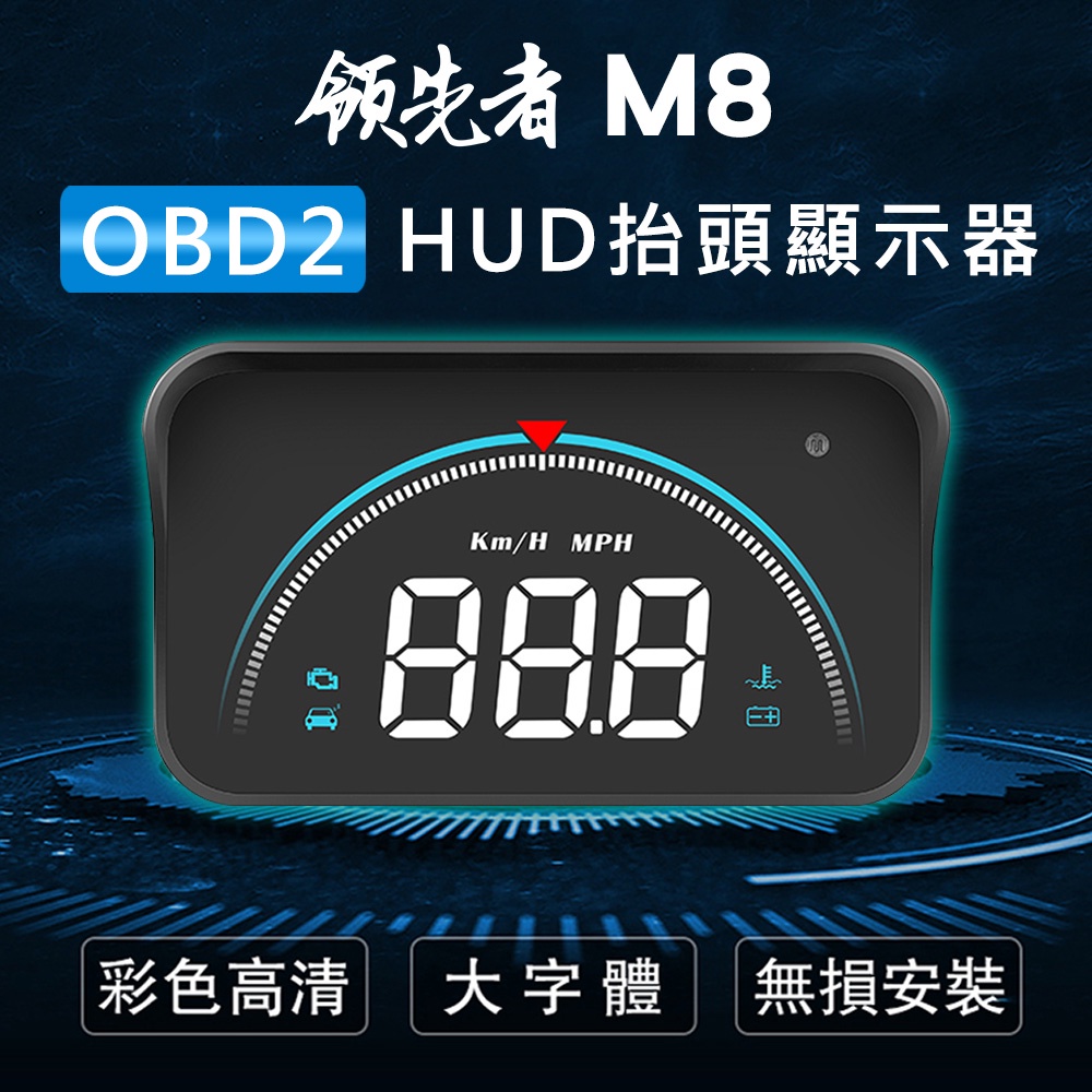 領先者 M8 白光大字體HUD OBD2多功能汽車抬頭顯示器 當前車速 即時電壓 水箱水溫