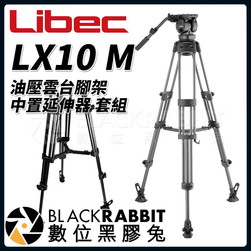 【 Libec LX10 M 油壓雲台 腳架 中置延伸器 套組 】 數位黑膠兔