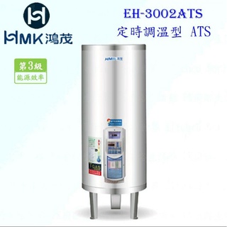 HMK鴻茂 EH-3002ATS 110L 定時調溫型 電熱水器 EH-3002 實體店面