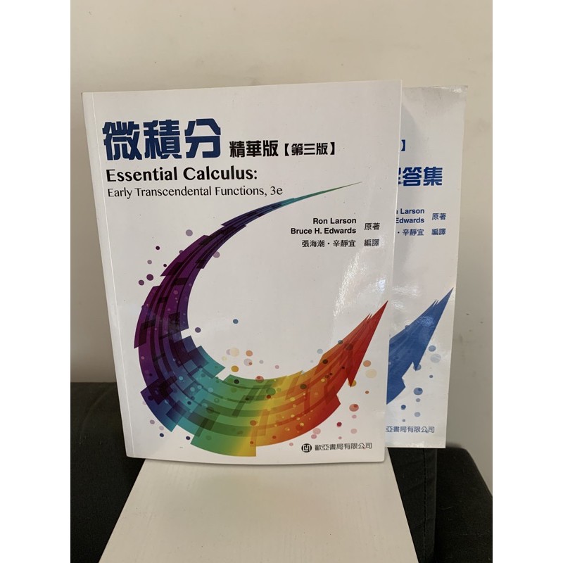 微積分精華版 第三版 歐亞 張海潮 Essential Calculus 9789865632762