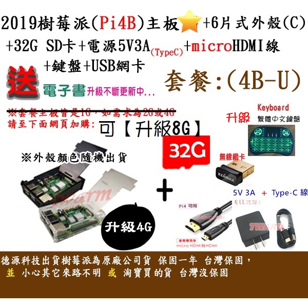 ✨餐4B-U / Pi4 B 樹莓派主板（2G、4G、8G）+6片式外殼C款+32G+電源+HDMI線+網卡+鍵盤+贈品