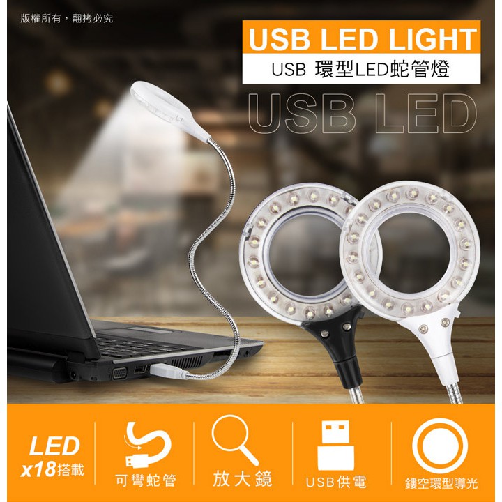 USB 閱讀/照明 環型LED蛇管燈 (USB-LI-18)