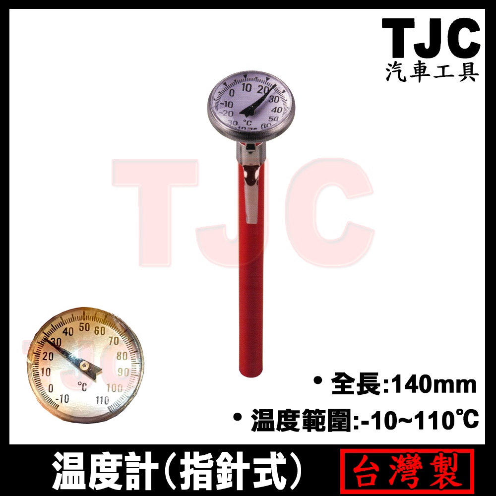 溫度計(指針式) 圓形指針式溫度計 車用 冷氣溫度計 指針式 圓形 溫度計 汽車 冷氣 TJC汽車工具