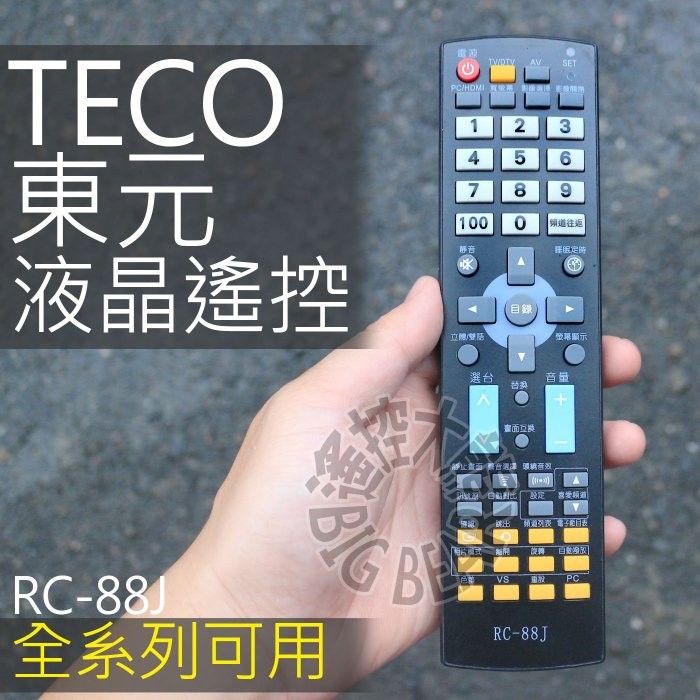 TECO 東元 液晶電視遙控器 88J 東元 液晶電視 RM-58C 遙控器