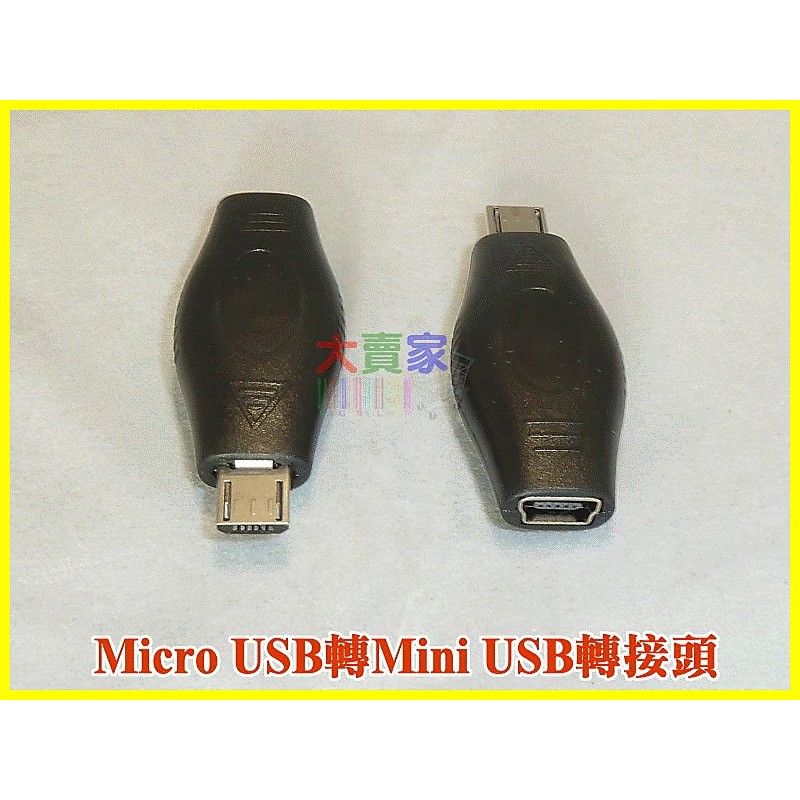 【一起蝦皮】T061 Micro USB轉Mini USB轉接頭 Micro USB公轉迷你USB母 手機轉接頭